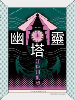 幽靈塔