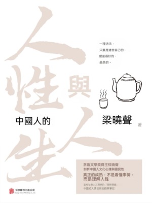 中國人的人性與人生