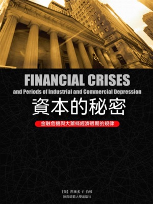 資本的秘密：金融危機與大蕭條經濟週期的規律