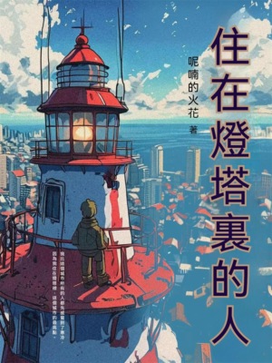 住在燈塔裏的人