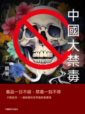 中國大禁毒