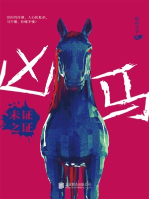 凶马：未证之证