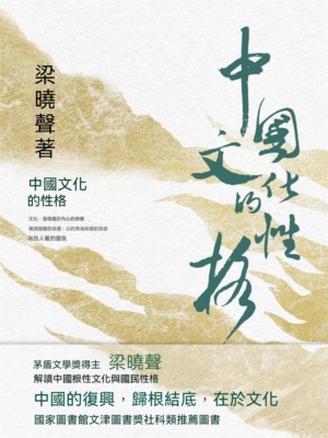 中國文化的性格