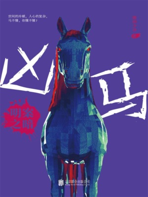 凶马：明案之暗