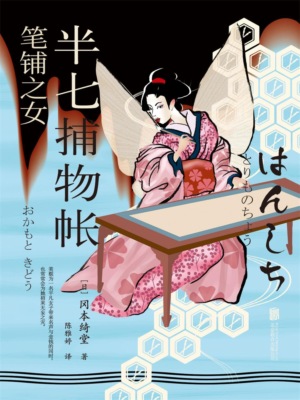 半七捕物帐3 笔铺之女