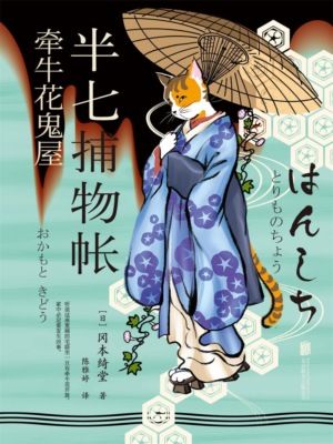 半七捕物帐2 牵牛花鬼屋