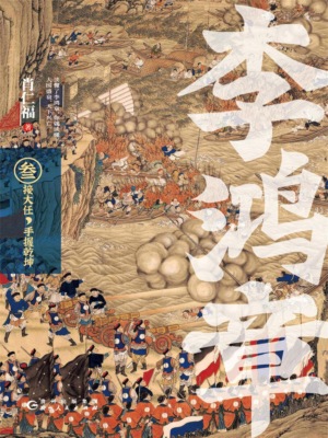 李鸿章·叁：接大任，手握乾坤