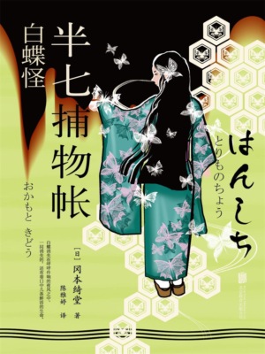 半七捕物帐10 白蝶怪