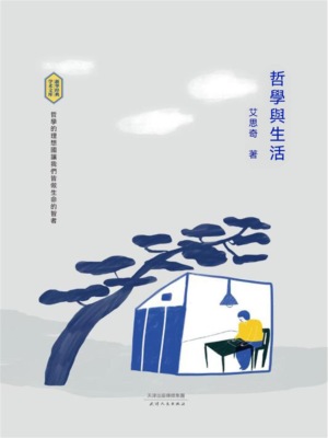 哲學與生活