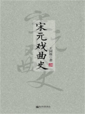 宋元戏曲史