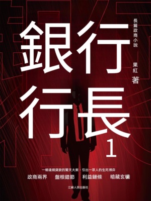 銀行行長1