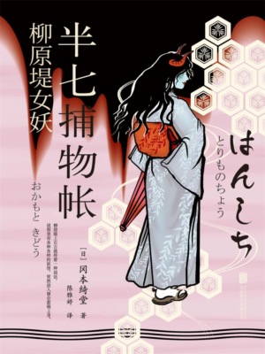 半七捕物帐6 柳原堤女妖