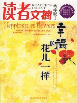 读者文摘：幸福像花儿一样
