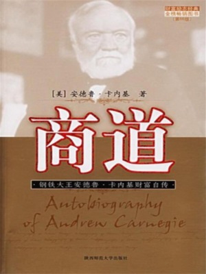 商道：钢铁大王安德鲁·卡内基财富自传