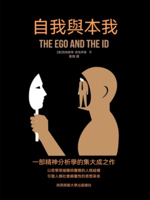 自我與本我
