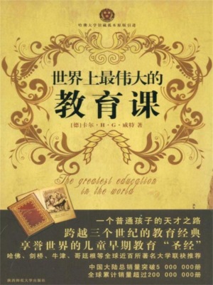 世界上最伟大的教育课：卡尔威特的教育
