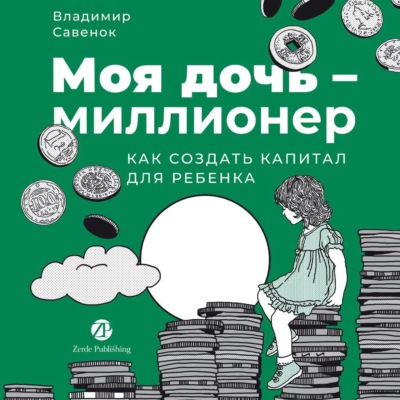 Моя дочь – миллионер: Как создать капитал для ребенка