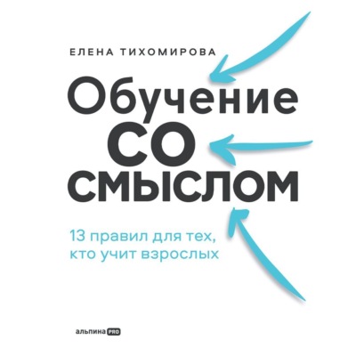 Обучение со смыслом: 13 правил для тех, кто учит взрослых_clone