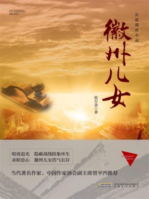 徽州儿女