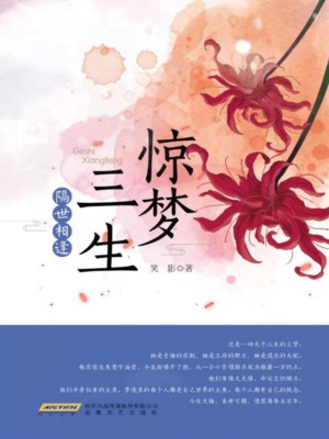 惊梦三生·隔世相逢