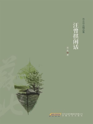 汪曾祺闲话