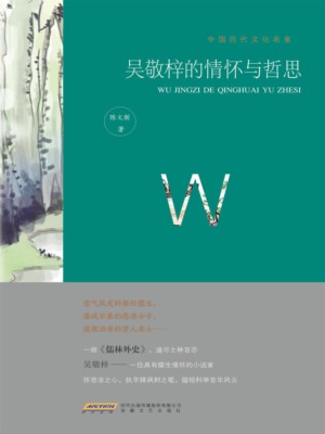 中国历代文化名家：吴敬梓的情怀与哲思