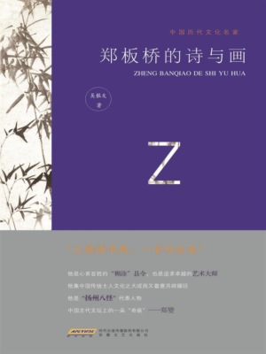 中国历代文化名家：郑板桥的诗与画