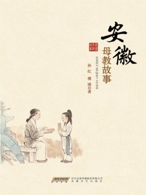 安徽母教故事