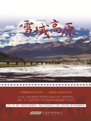 雪域高原