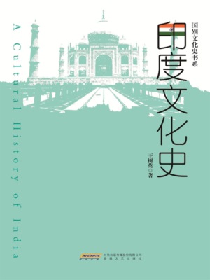 国别文化史书系：印度文化史