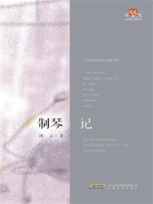 制琴记
