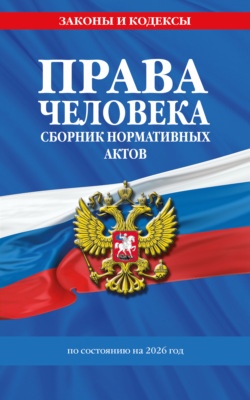Права человека. Сборник нормативных актов по состоянию на 2026 год