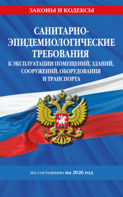 СанПин СП 2.1.3678-20. Санитарно-эпидемиологические требования к эксплуатации помещений, зданий, сооружений, оборудования и транспорта по состоянию на 2026 год