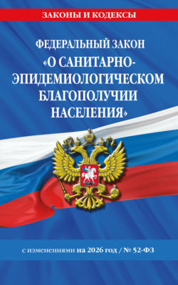 Федеральный закон «О санитарно-эпидемиологическом благополучии населения» № 52-ФЗ. Текст с изменениями и дополнениями на 2026 год