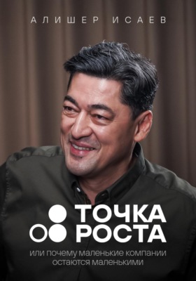 Точка роста. Или почему маленькие компании остаются маленькими