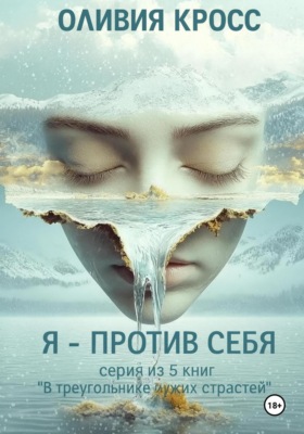 Я – против себя