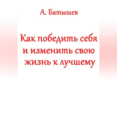 Как победить себя и изменить свою жизнь к лучшему