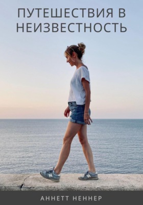Путешествия в неизвестность