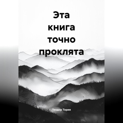 Эта книга точно проклята