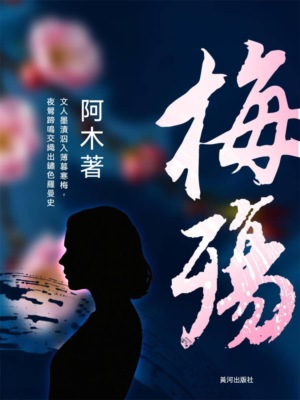 梅殤
