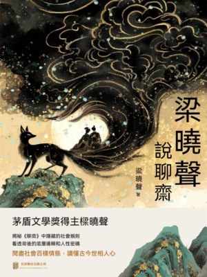 梁曉聲說聊齋