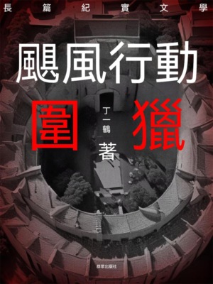 颶風行動之圍獵