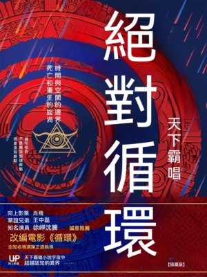 絕對循環