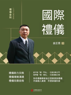 禮儀金說：國際禮儀