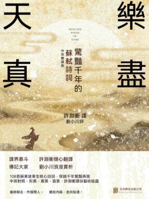 樂盡天真：驚豔千年的蘇軾詩詞