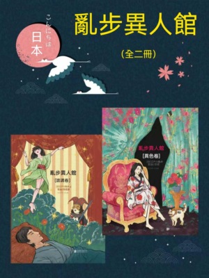 亂步異人館（全二冊）