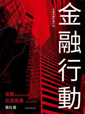 金融行動