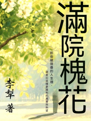 滿院槐花