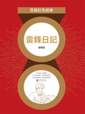 雷鋒日記（紅色經典）