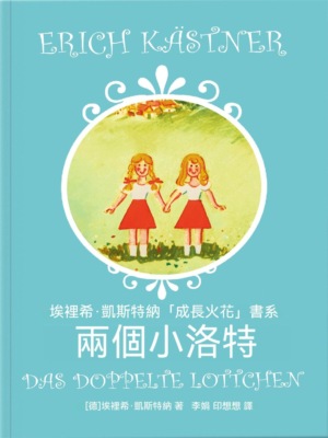 兩個小洛特